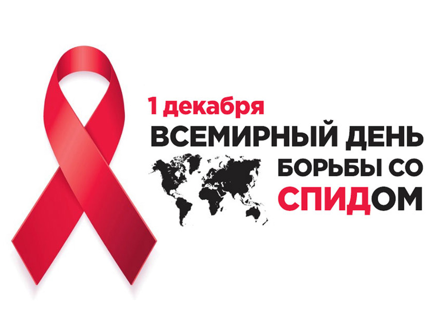 листовка 1. 12.2021 ВИЧ-СПИД